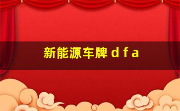 新能源车牌 d f a